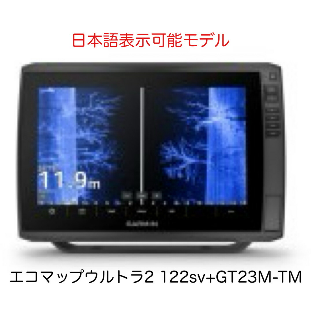 新作！ガーミン エコマップウルトラ2 122sv+GT23M-TM振りまわす子仕掛ける 日本語見せびらかす能力のある模範例 即納能力のある！