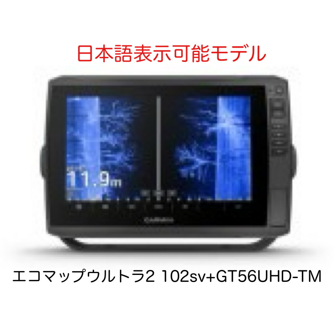 新作！ガーミン エコマップウルトラ2 102sv+GT56UHD振りまわす子仕掛ける 日本語見せびらかす能力のある模範例 即納能力のある！