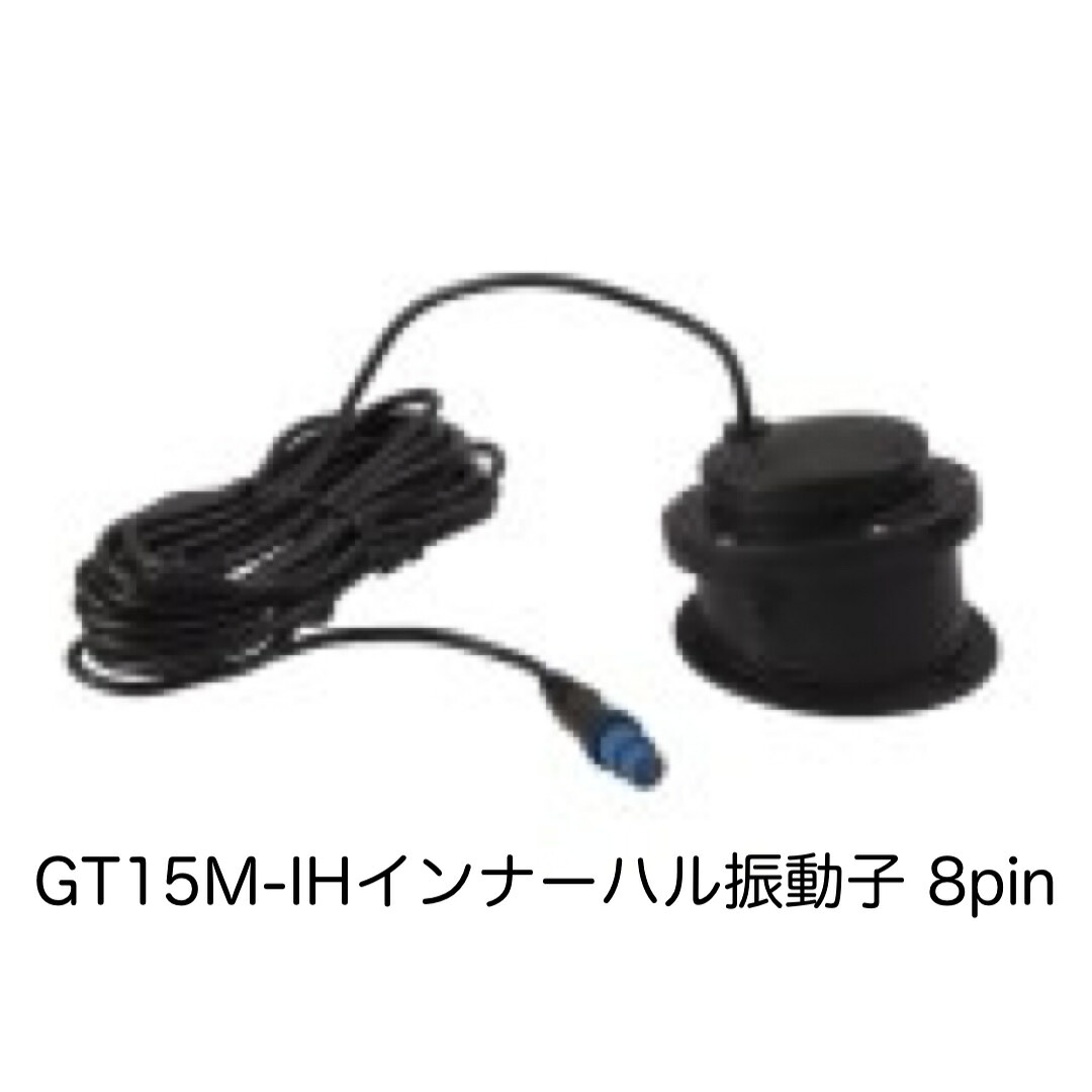 ガーミン GT15M-IHインナーハル振りまわす子 ８pin 即納能力のある！