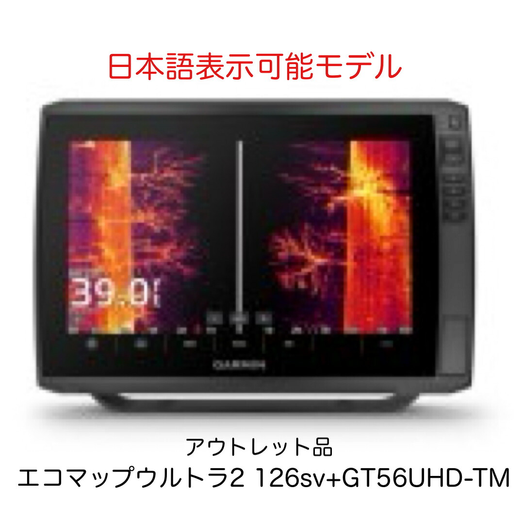 アウトレット品！ガーミン エコマップウルトラ2 126sv+GT56UHD-TM振動子セット　日本語表示可能モデル　即納可能！｜SUNマリンShop 店
