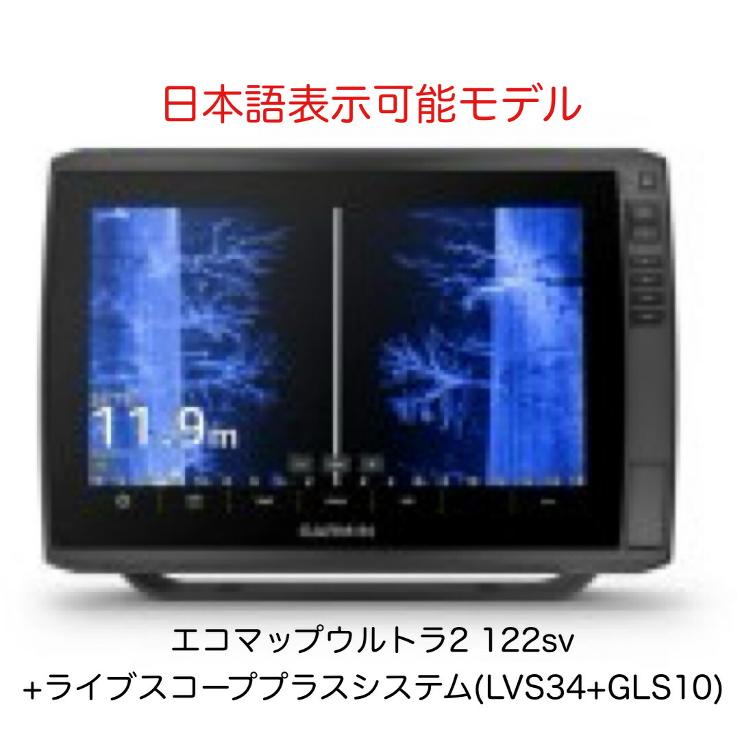 ガーミン　GPSMAP1223+ライブスコーププラスセット　日本語表示可能 楽天市場】ガーミン GPSMAP1223+ライブスコーププラス(LVS34+