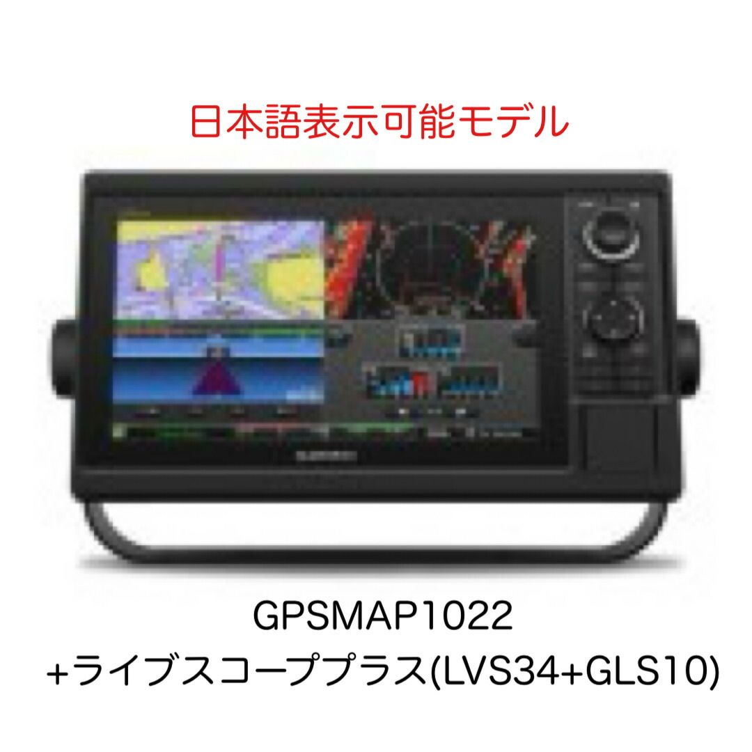 ガーミン GPSMAP1022+ライブスコーププラス(LVS34+GLS10)仕掛ける 10in 日本語見せびらかす能力のある模範例 即納能力のある！