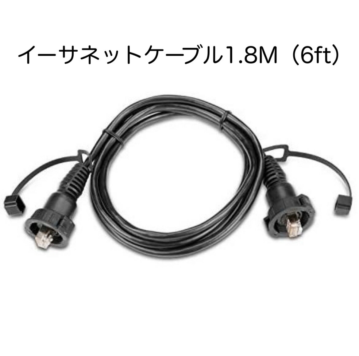 ガーミン イーサネット雨合羽有線テレビ 1.8m 即納能力のある！