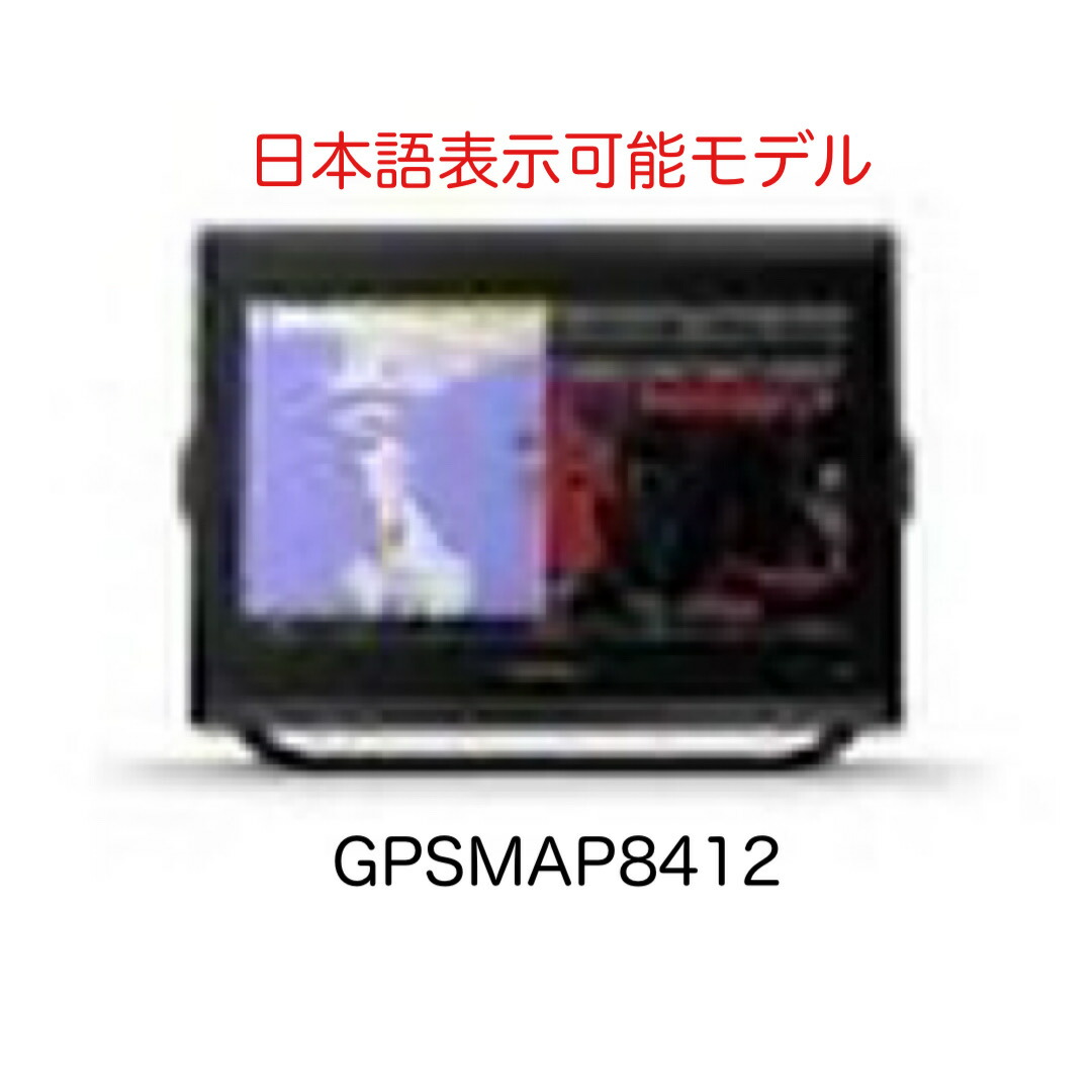 ガーミン GPSMAP8412 12in 日本語見せびらかす模範例 即納能力のある！