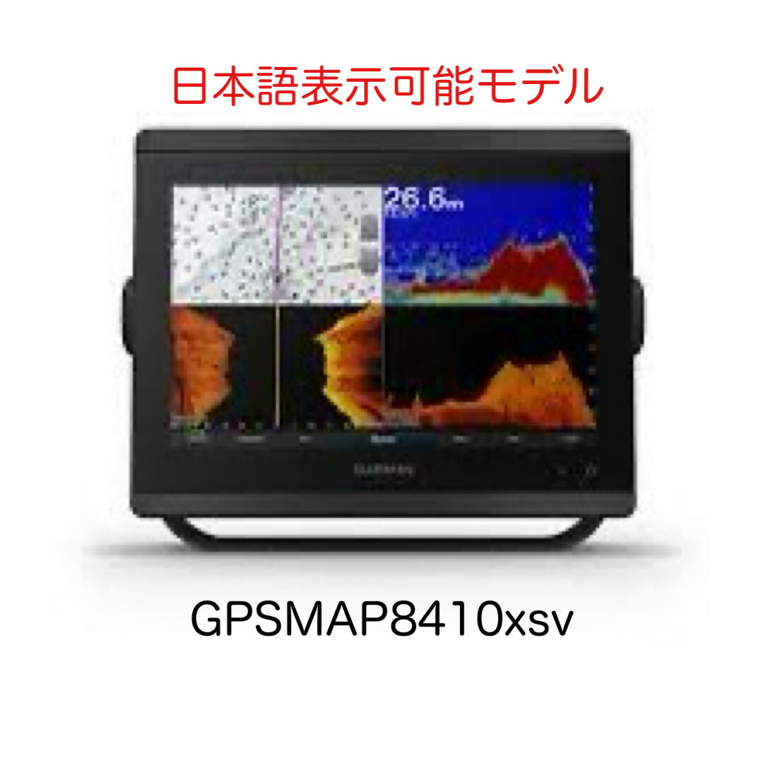 ガーミン GPSMAP8410xsv 10in 日本語見せびらかす模範例 即納能力のある！