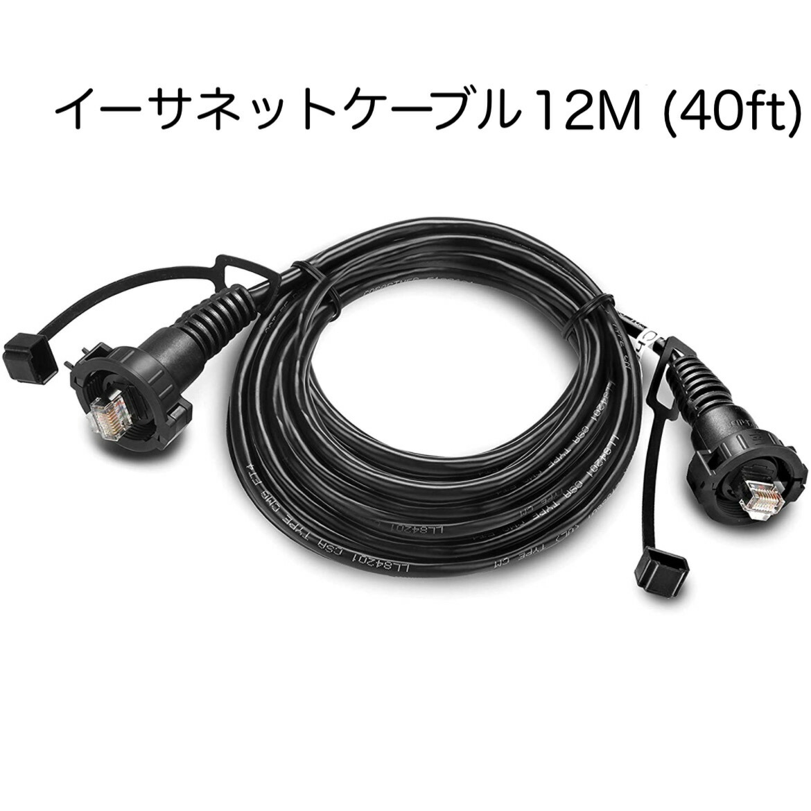 ガーミン イーサネット雨合羽有線テレビ 12m 即納能力のある！