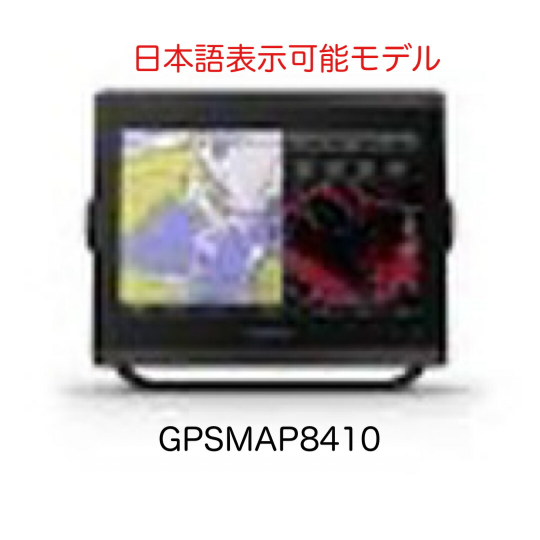 ガーミン GPSMAP8410 10in 日本語見せびらかす模範例 即納能力のある！