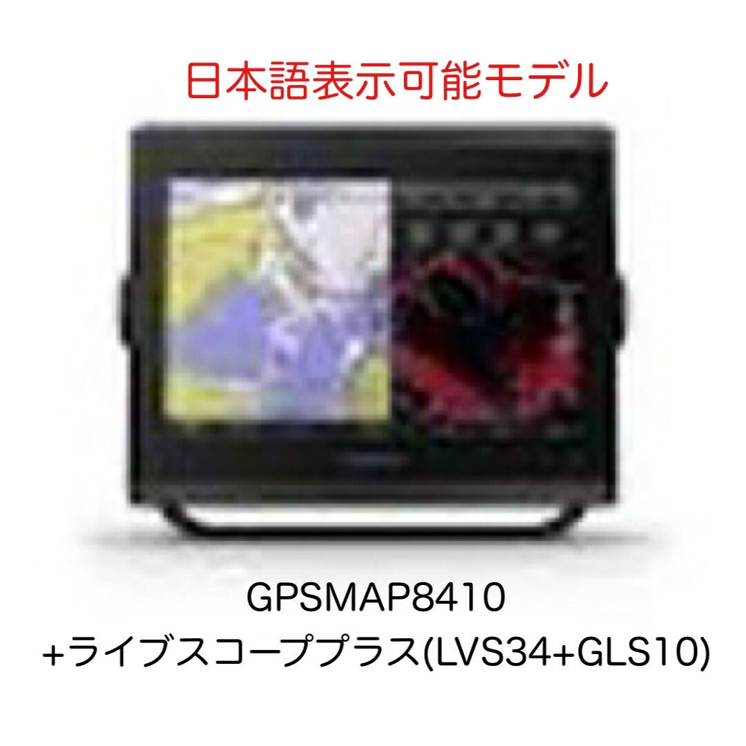 ガーミン GPSMAP8410+ライブスコーププラス(LVS34+GLS10)仕掛ける 10in 日本語見せびらかす模範例 即納能力のある！