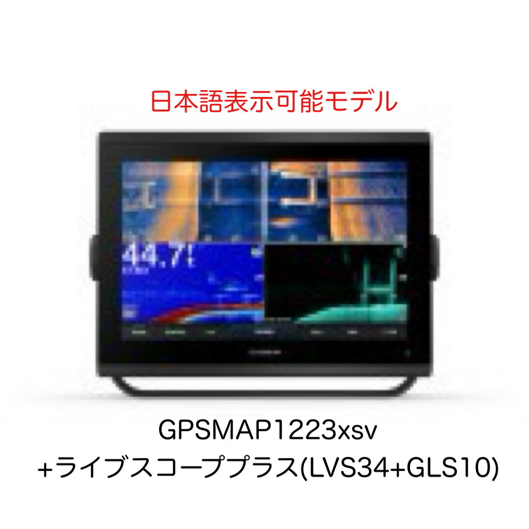 ガーミン GPSMAP1223xsv+ライブスコーププラス(LVS34+GLS10)仕掛ける 12in 日本語見せびらかす模範例 即納能力のある！