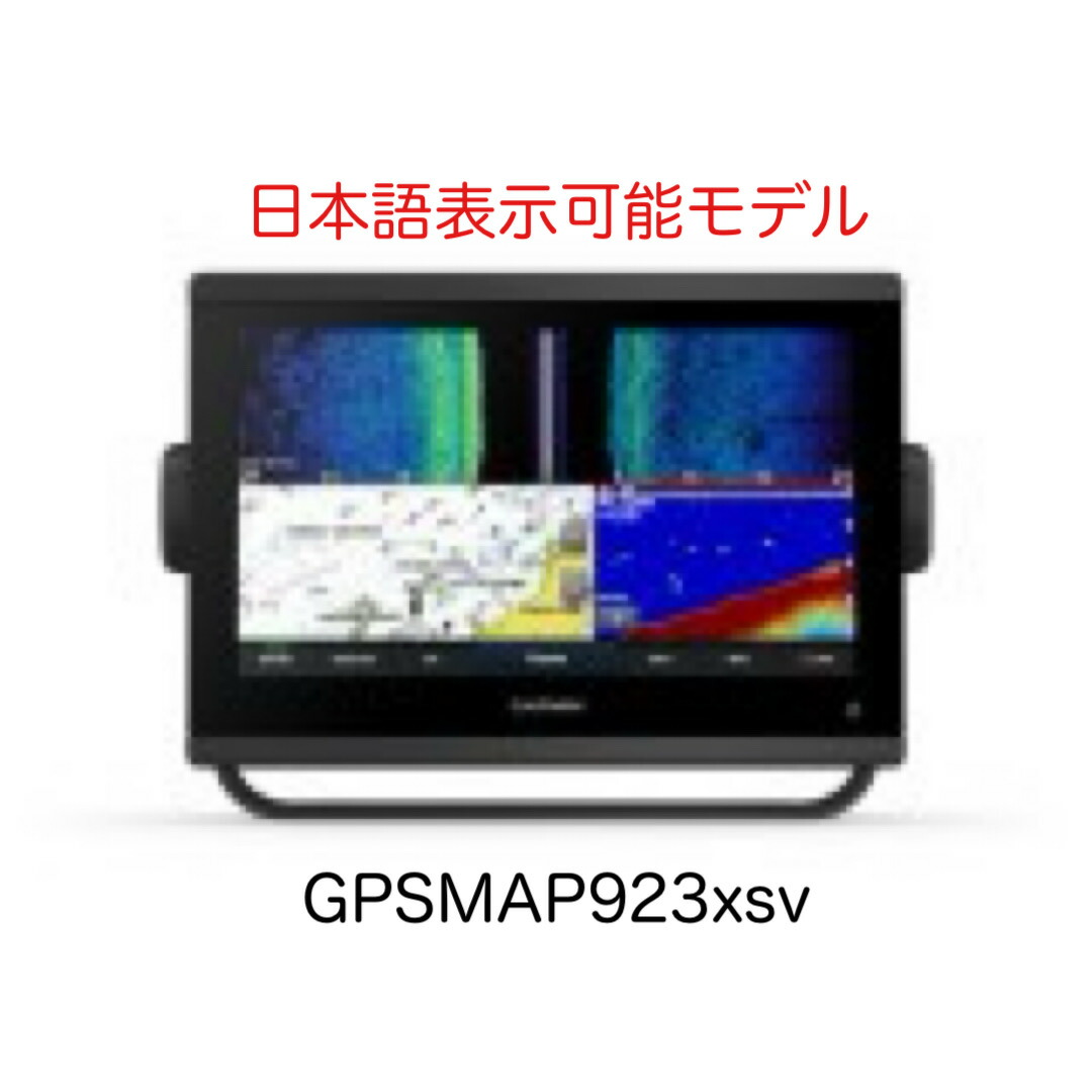 ガーミン GPSMAP923xsv 9in 日本語見せびらかす能力のある模範例 即納能力のある！