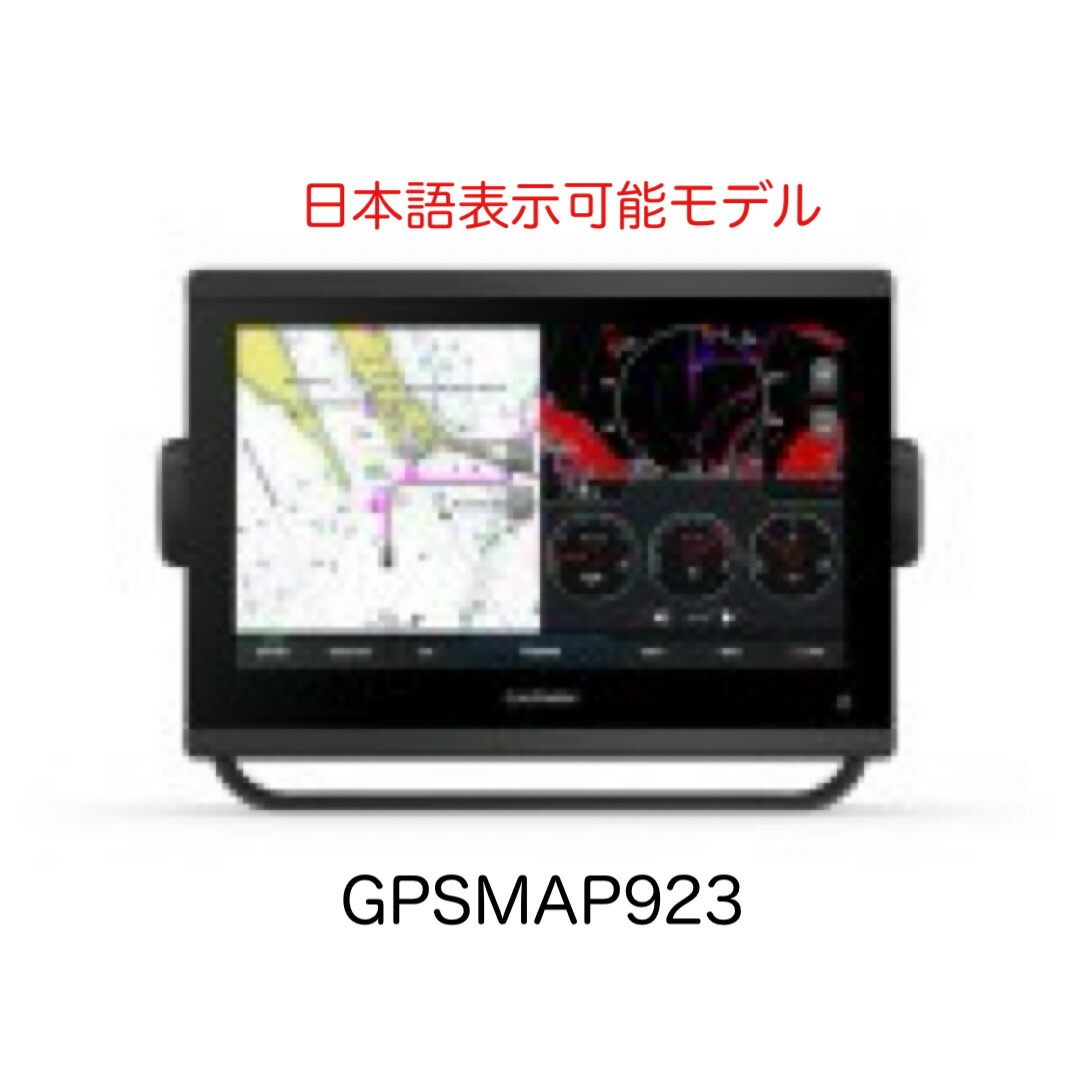 ガーミン GPSMAP923 9in 日本語見せびらかす能力のある模範例 即納能力のある！
