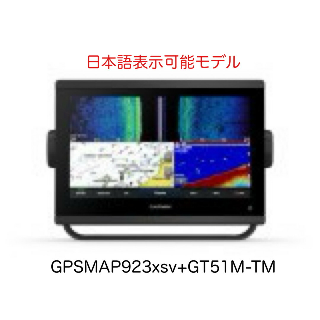 ガーミン GPSMAP923xsv+GT51M-TM振りまわす子仕掛ける 日本語見せびらかす能力のある模範例 即納能力のある！