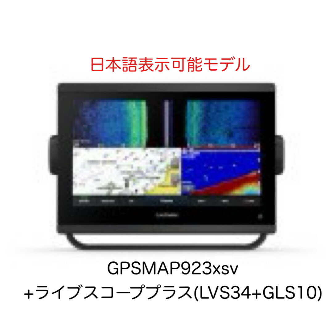 ガーミン GPSMAP923xsv+ライブスコーププラス(LVS34+GLS10)仕掛ける 9in 日本語見せびらかす能力のある模範例 即納能力のある！