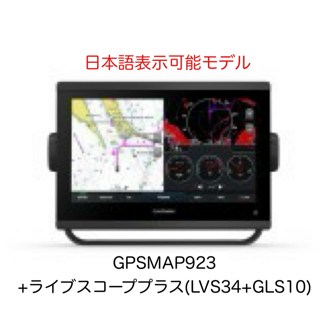 ガーミン GPSMAP923+ライブスコーププラス(LVS34+GLS10)仕掛ける 9in 日本語見せびらかす能力のある模範例 即納能力のある！