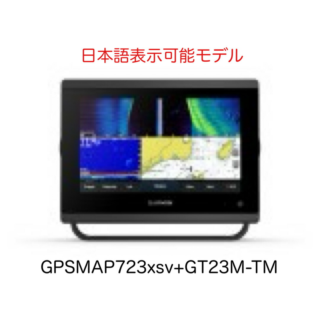 ガーミン GPSMAP723xsv+GT23M-TM振りまわす子仕掛ける 日本語見せびらかす能力のある模範例 即納能力のある！