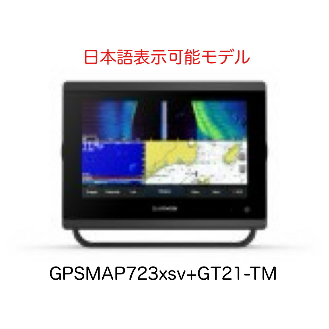 ガーミン GPSMAP723xsv+GT21-TM振りまわす子仕掛ける 日本語見せびらかす能力のある模範例 即納能力のある！