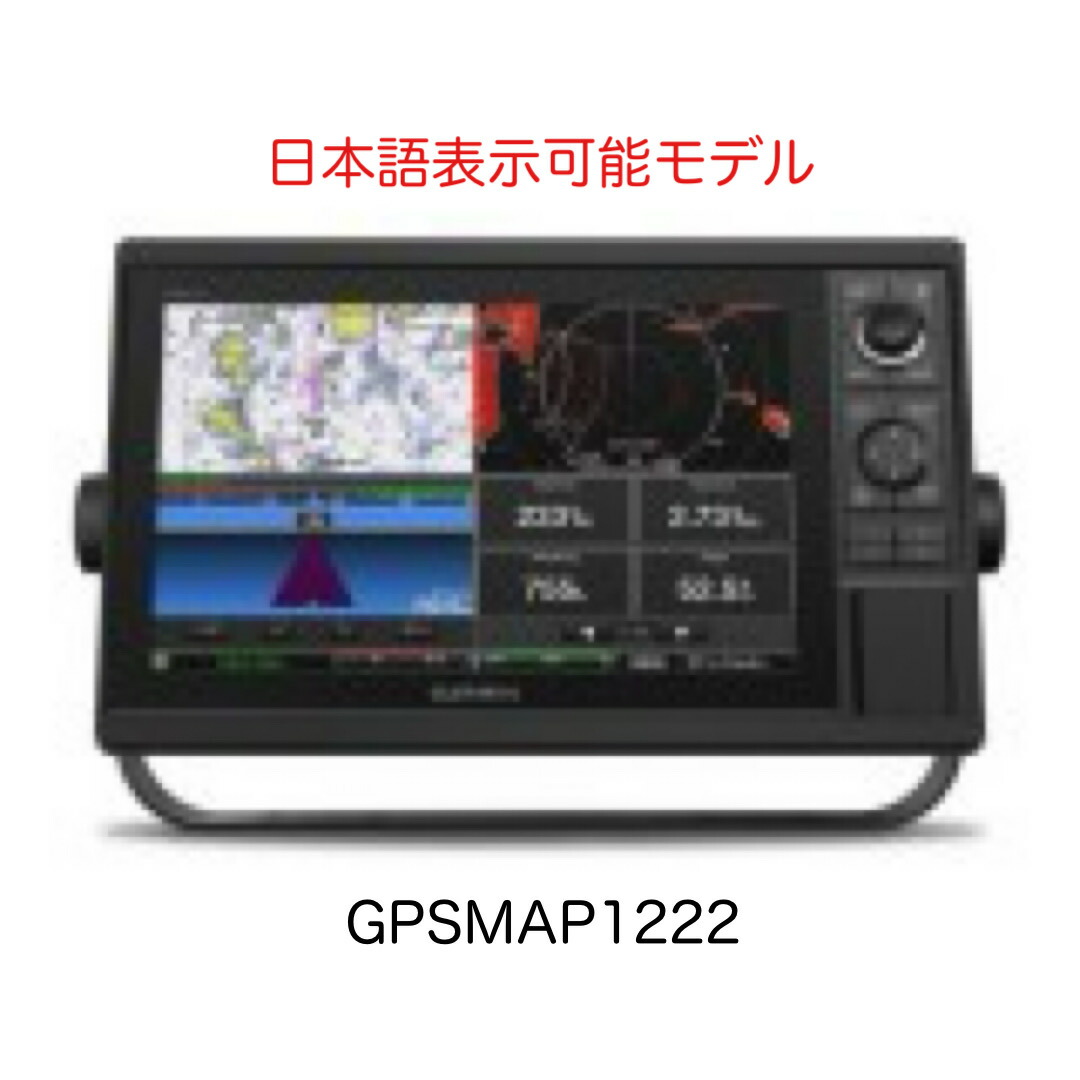 ガーミン GPSMAP1222 12in 日本語見せびらかす能力のある模範例 即納能力のある！
