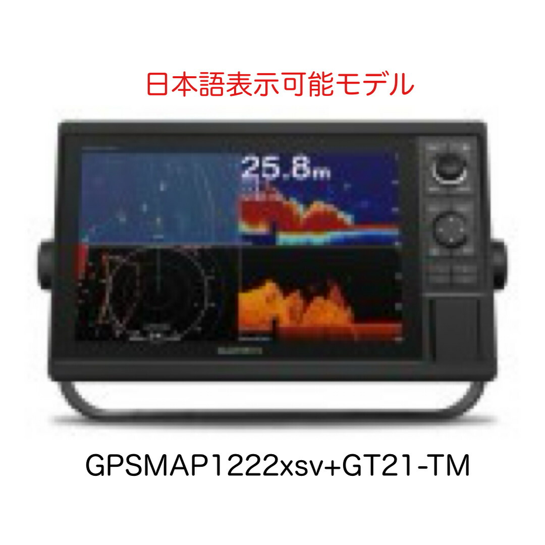 ガーミン GPSMAP1222xsv+GT21-TM振りまわす子仕掛ける 12in 日本語見せびらかす能力のある模範例 即納能力のある！