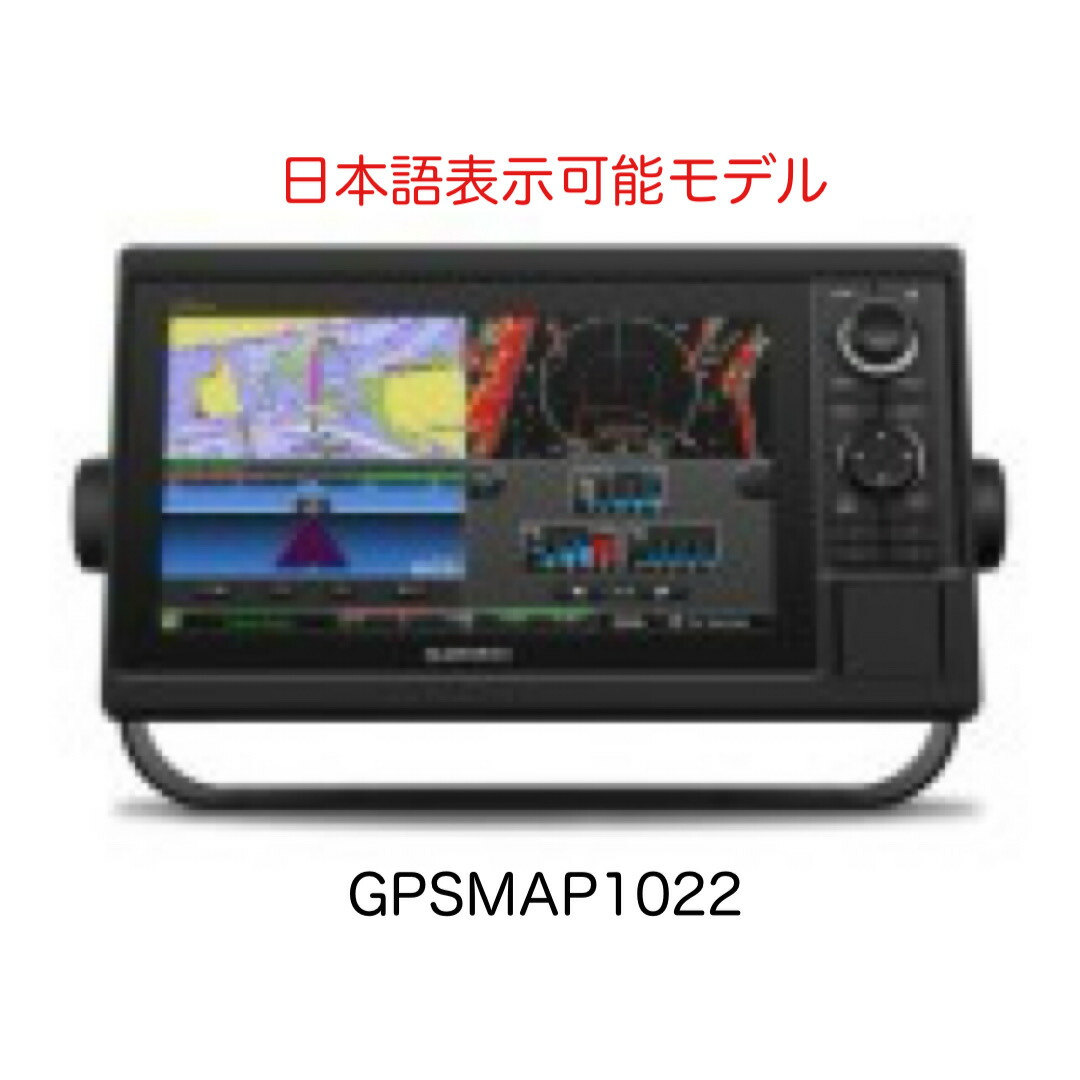 ガーミン GPSMAP1022 10in 日本語見せびらかす能力のある模範例 即納能力のある！