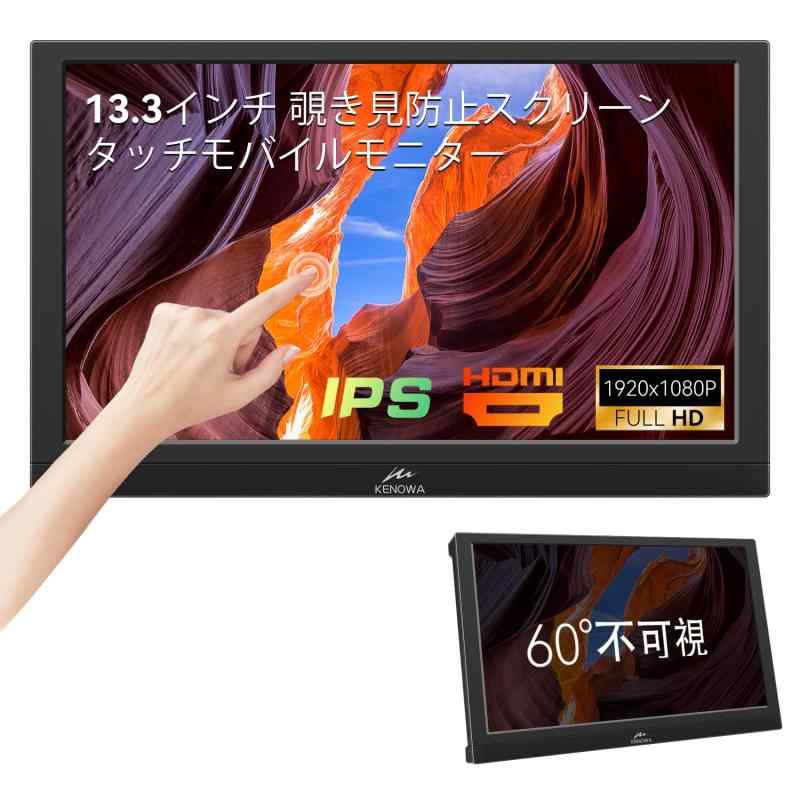 13.3インチ タッチモバイルモニター覗き見防止スクリーン内蔵Kenowa IPS ポータブルモニター FHD解像度1920x1080/60HZ ゲームモニタータッチ機能PCモニター軽量ディスプレイ標準HDMI/VGA/Type-B ポートR|ジョーマーケット