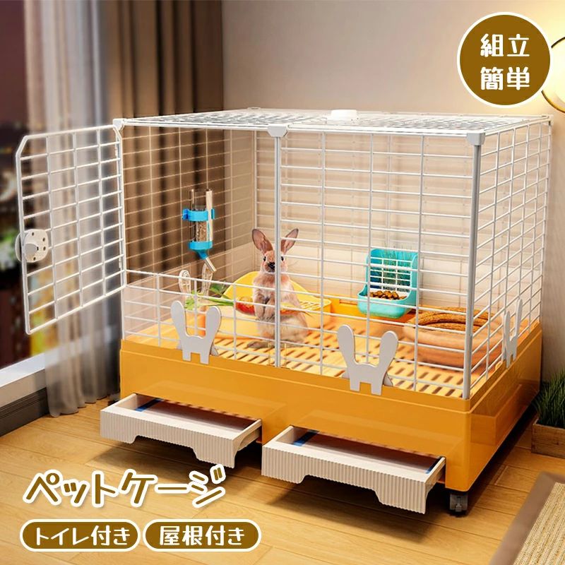 ペットケージ 飼育ケージ ペットハウス 兎 ケージ ウサギフェンス 小動物ケージ トイレ付き 引き出しトイレ ウサギ 脱走防止 組立簡単