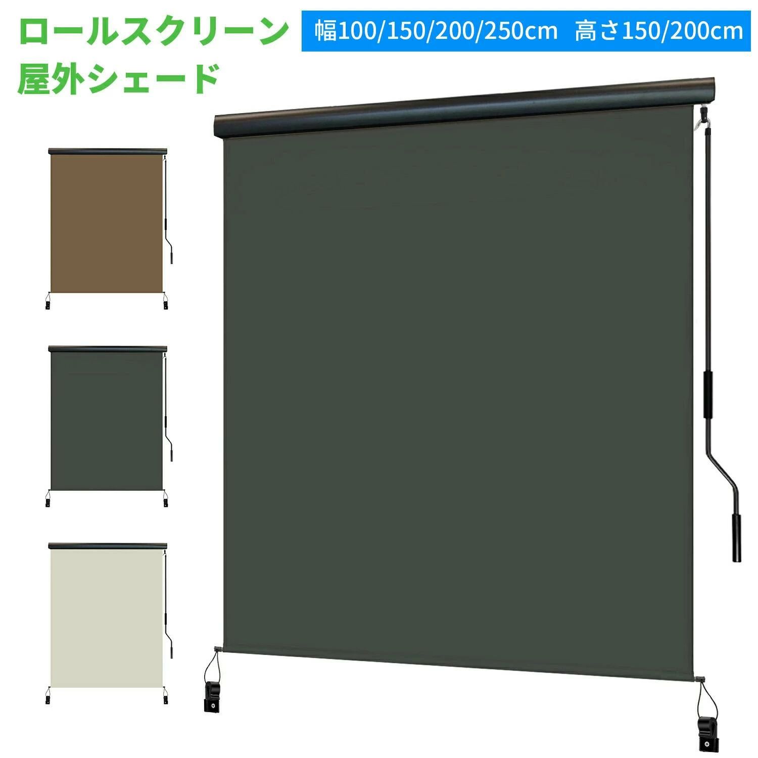 【2025新登場】オーニングテント 日よけ 巻き取り式 幅100/150/200/250/300cm 高さ150/200/250cm ロールスクリーン 屋外シェード 日よけ