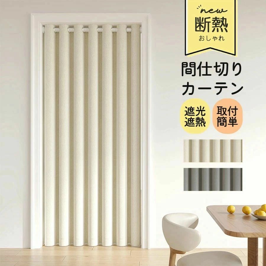 断熱 北 間仕切りカーテン 階段カーテン アコーディオンカーテン