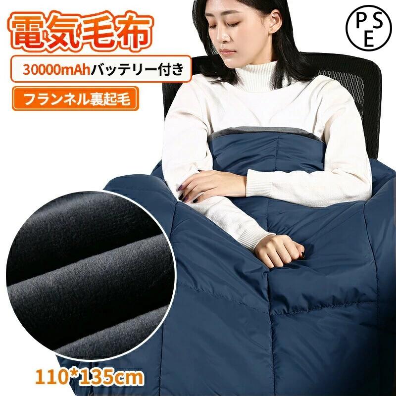 電気毛布 ひざ掛け 裏起毛 最新版 135×110cm 30000mAhバッテリー付き ホットブランケット 発熱 USB/DC給電 掛け着る両用 二重厚め 男