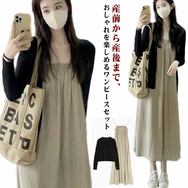 キャミワンピース ロング マタニティワンピース カーディガン付き 薄手 ひんやり 春 夏 マタニティウェア 長袖 韓国 かわいい おしゃれ