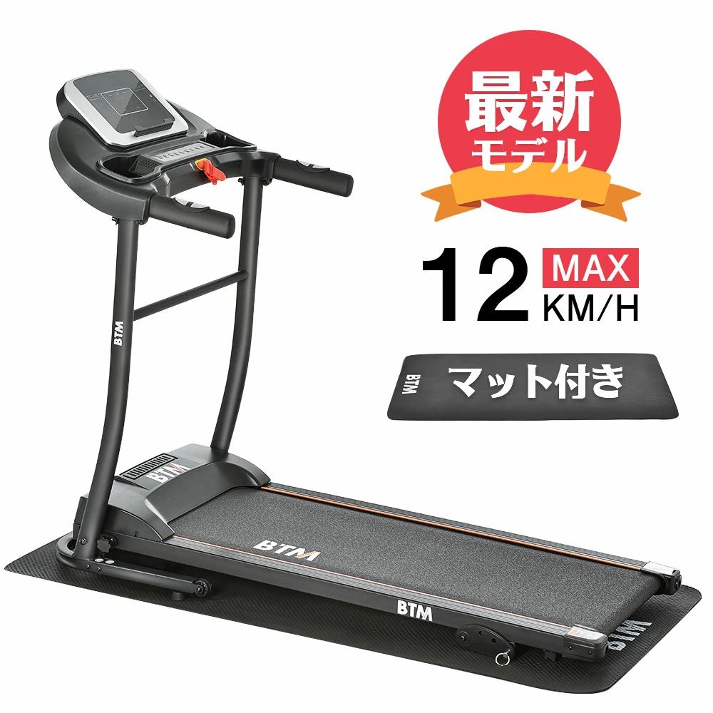 電動ランニングマシン ルームランナー MAX12km/h BTM マット付き フィットネスマシーン ダイエット器具 有酸素運動 静音 折りたたみ 家|サンマイル
