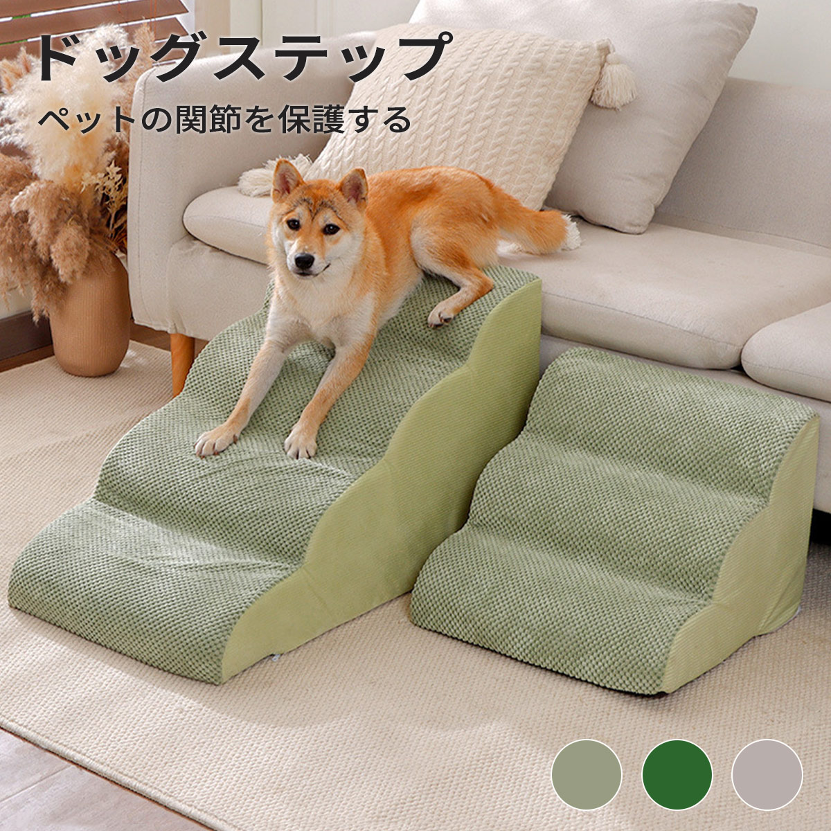 ドッグスロープ スロープ ステップ 3段 2段 4段 1段 コーデュロイ ステップ ペットステップ 小型犬 中型犬 クッション ウレタン 段差解