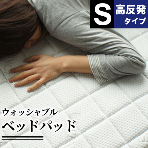 シングル ベッドパッド 吸水 洗える 速乾 通気性 オールシーズン