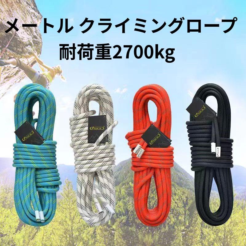 10.5mm 30メートル クライミングロープ ザイル ガイロープ 耐荷重2700kg 登山 アウトドア キャンプ 防災 30M 安全 4色選べる
