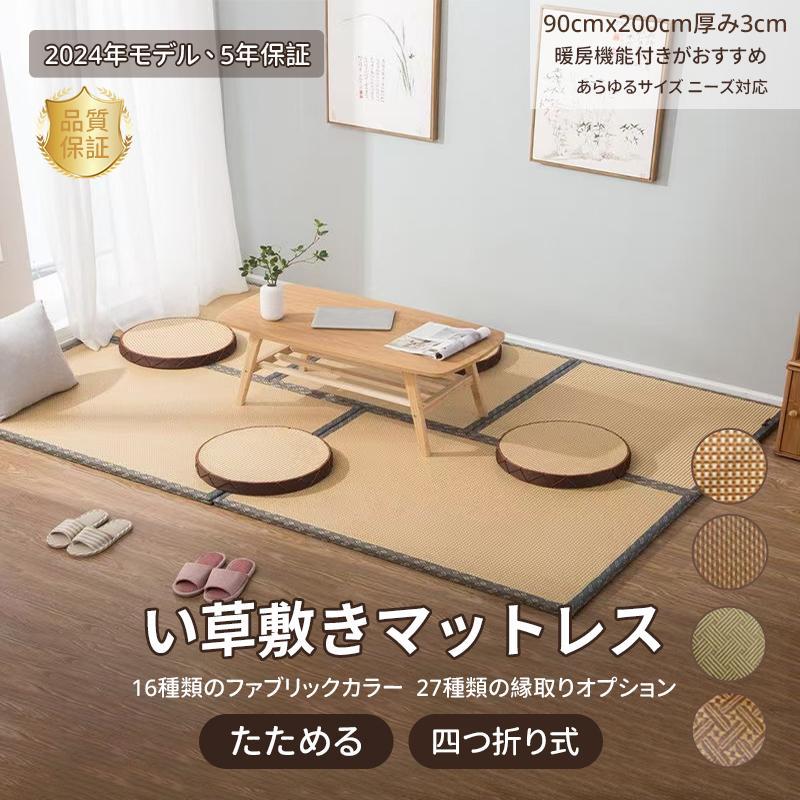 【五年保証】畳マットレス い草 マットラグ 折りたたみ カーペット 畳ベッド シングル 消臭 吸汗 除湿 吸湿 防カビ 布団 いぐさ 敷きパ