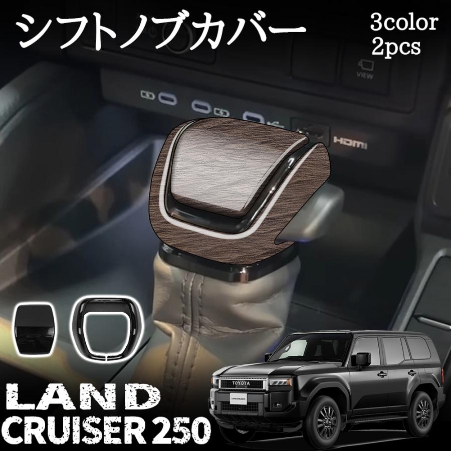 新型 ランドクルーザー 250 シフトノブカバー インテリアパネル 3color カスタム パーツ ドレスアップ 内装 アクセサリー 保護パーツ 傷