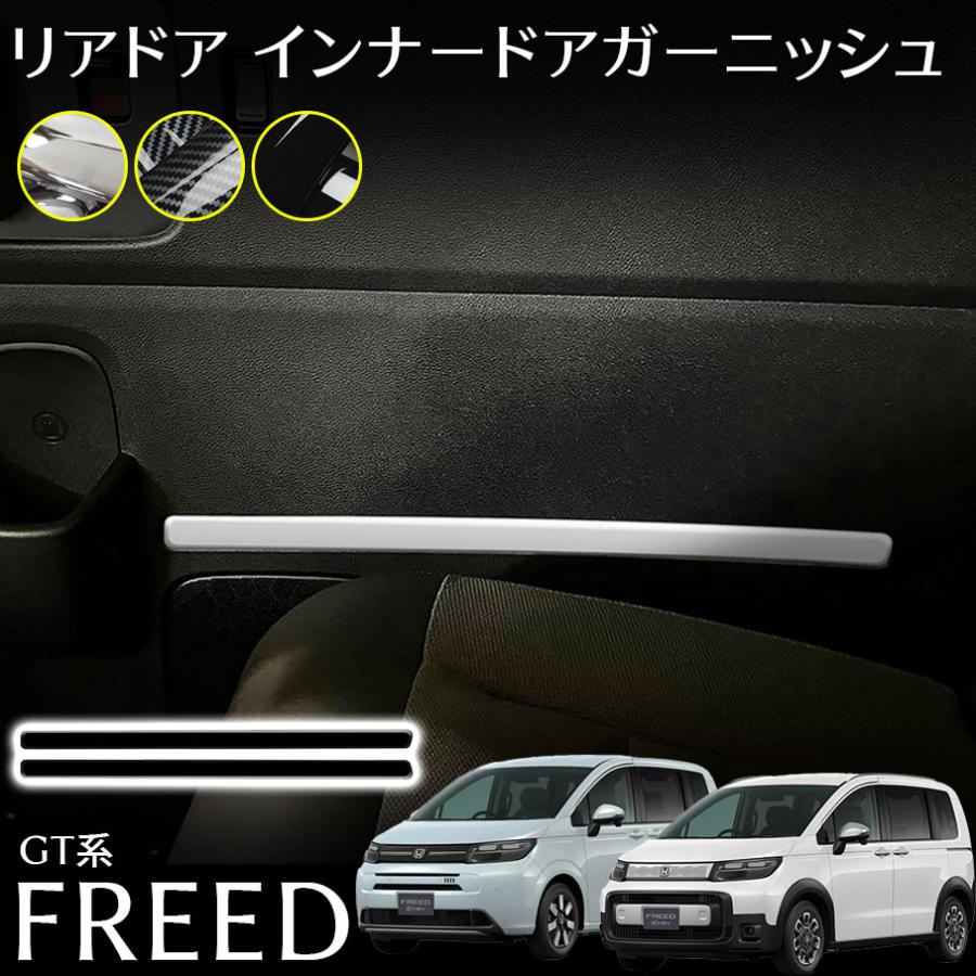 フリード GT系 パーツ リアドア インナードアガーニッシュ インテリアパネル カスタム パーツ 内装 アクセサリー FREED GT