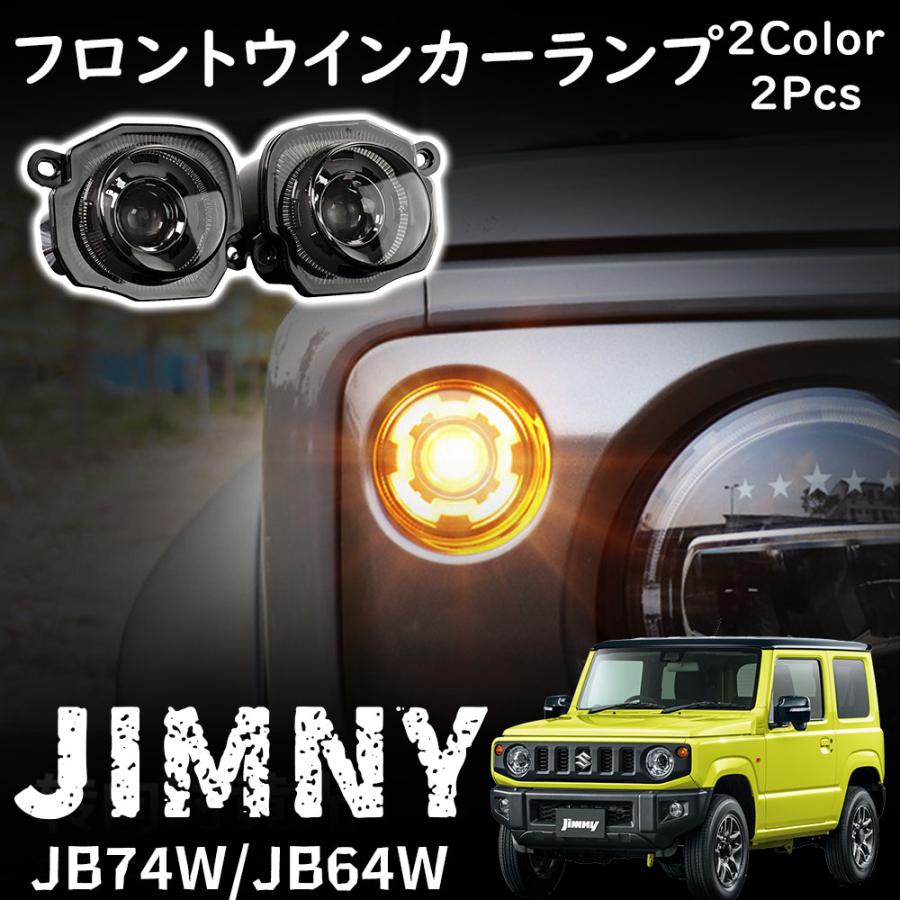 ジムニー JB64 ジムニーシエラ JB74 パーツ フロントウィンカー LED デイライト シーケンシャル ドレスアップ アクセサリー カスタム パ