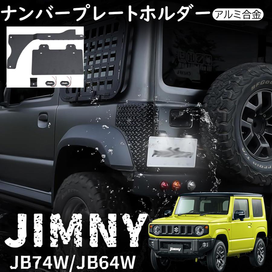 ジムニー JB64 ジムニーシエラ JB74 一部分 携帯電話一皿保持者 せん孔機要らずの 携帯電話民族大移動 穴あけ不必要印字機 軽銀アロイ 飾りつけ