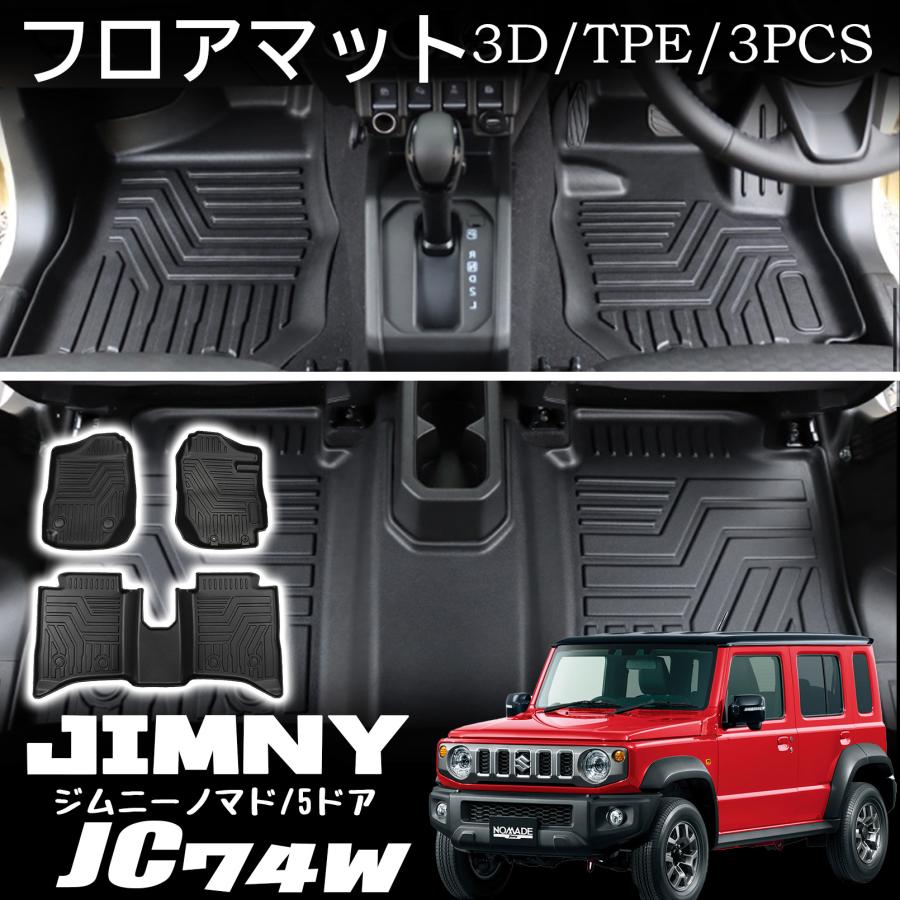 ジムニーノマド JC74 5ドア パーツ 3D フロアマット ペダルマット マット下マット 運転席 助手席 2列目 防汚 防水 内装 カスタム パーツ