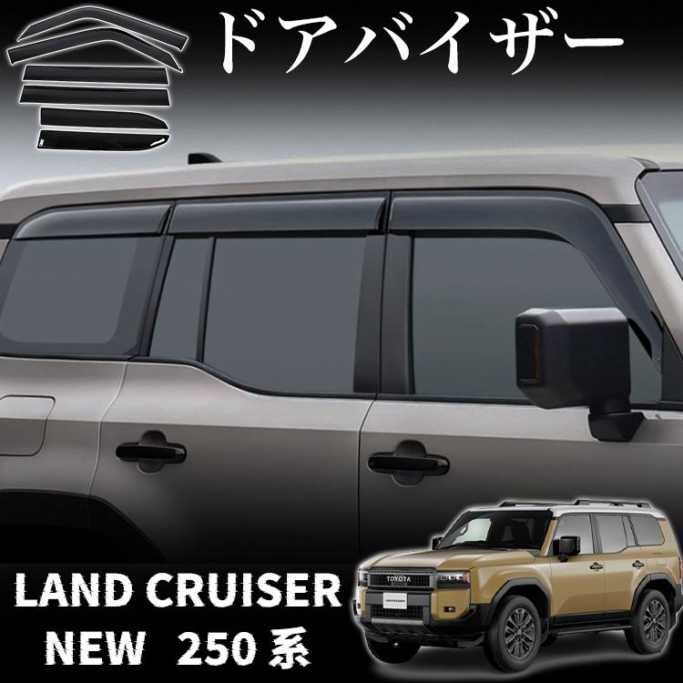 トヨタ 新型 地びたクルーザー 250 一部分 部屋の入り口バイザー 雨よけ サイドドアバイザー サイドドアバイザー 車窓 雨除け 向こう正面 リ