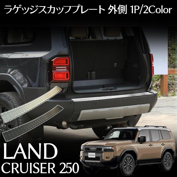トヨタ 新型 ランドクルーザー 250 パーツ リアバンパーステップガード ラゲッジスカッフプレート 保護ゴム付き ステンレス 2カラー 保 6,962円