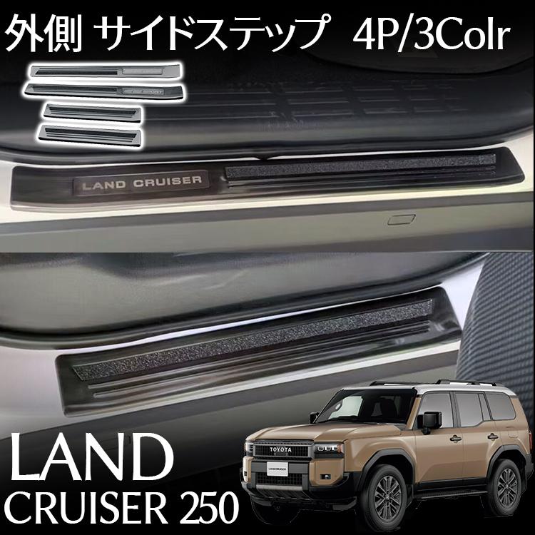 トヨタ 新型 ランドクルーザー 250 パーツ 外側 サイドステップ スカッフプレート 滑り止め付き フロント・リアセット 4P 選べる3色 保