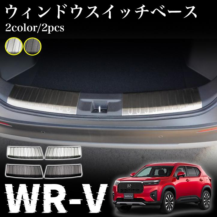 ホンダ 新型 WR-V DG系 パーツ ラゲッジスカッフプレート 保護パーツ 傷防止 選べる2カラー ドレスアップ アクセサリー 内装 パーツ wrv