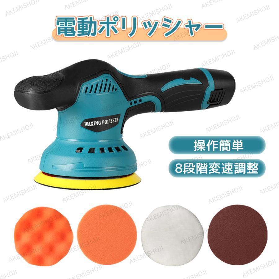 電動ポリッシャー 12V コードレス 8段階変速調整 ポリッシャー 電ポリポリッシャー 充電式 12V 研磨 洗車 キズ消し 艶出し 自動車用 ワ