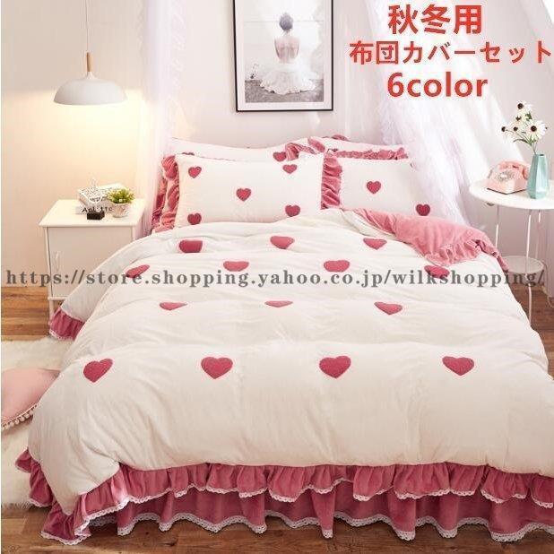 おしゃれ 柔らかい 寝具セット 可愛い new 掛け布団カバー 秋冬 厚手 敷き布団カバー 4点セット お姫様 布団カバー セット フランネル