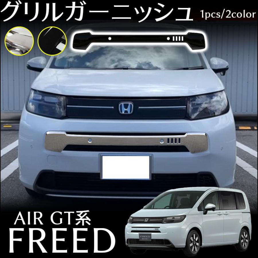 ホンダ フリード GT系 パーツ グリルガーニッシュ 2color メッキ カスタム パーツ 外装 アクセサリー FREED GT AIR