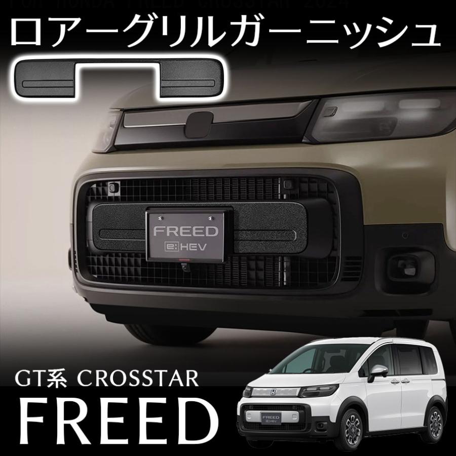 無償性ド GT系 クロはやりっ子 一部分 ロアーグリルガーニッシュ 艶消し黒いこと遣りかた カスタム 一部分 飾りつけ 付属品 FREED GT