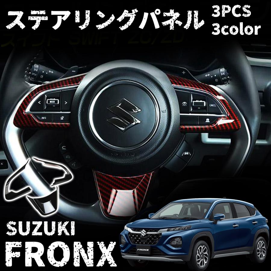 スズキ フロンクス パーツ ステアリングパネル ステアリングガーニッシュ インテリアパネル 3P 内装 カスタム パーツ アクセサリー FRON