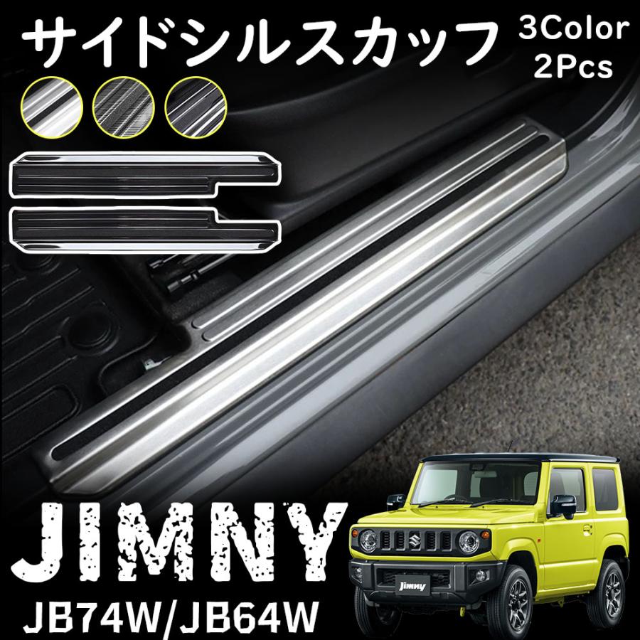 ジムニー JB64 ジムニーシエラ JB74 パーツ サイドステップ スカッフプレート ステンレス 滑り止め付き 選べる3カラー 傷防止 カスタム