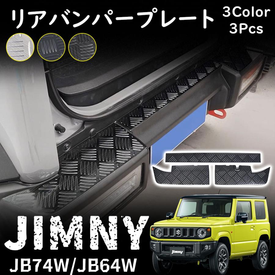 ジムニーシエラ JB74 一部分 リアバンパープレート テールエンドカバー 防御すること一部分 傷押しとどめる 室内装飾 カスタム 一部分 付属品 JIMNY 縞